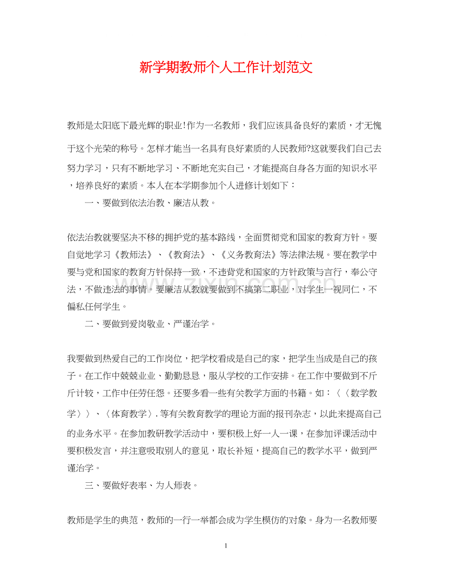 新学期教师个人工作计划范文22.docx_第1页