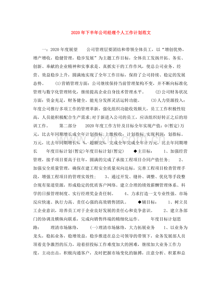 2020年下半年公司经理个人工作计划范文1).docx_第1页