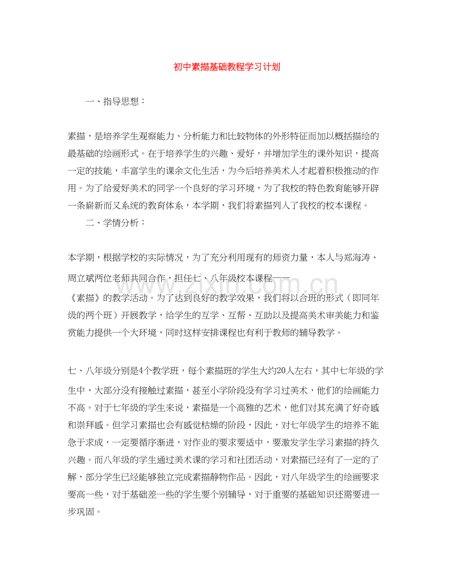 初中素描基础教程学习计划.docx_第1页