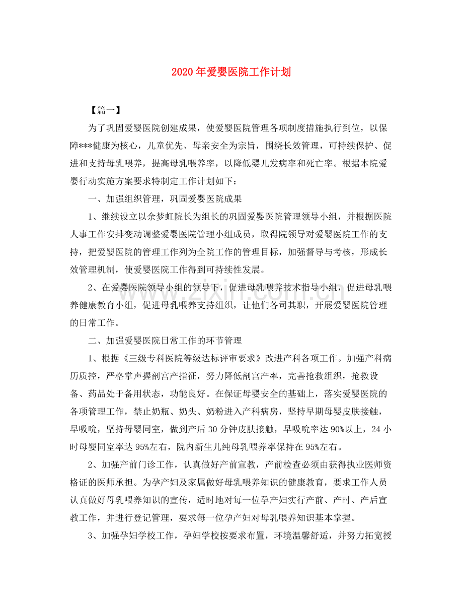 2020年爱婴医院工作计划.docx_第1页