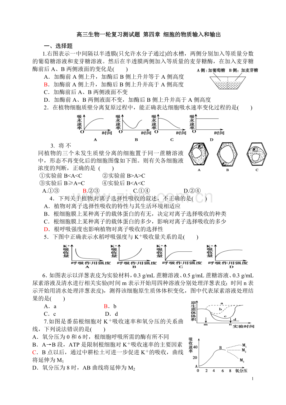 高三生物一轮复习练习题-第四章-细胞物质输入及输出.doc_第1页