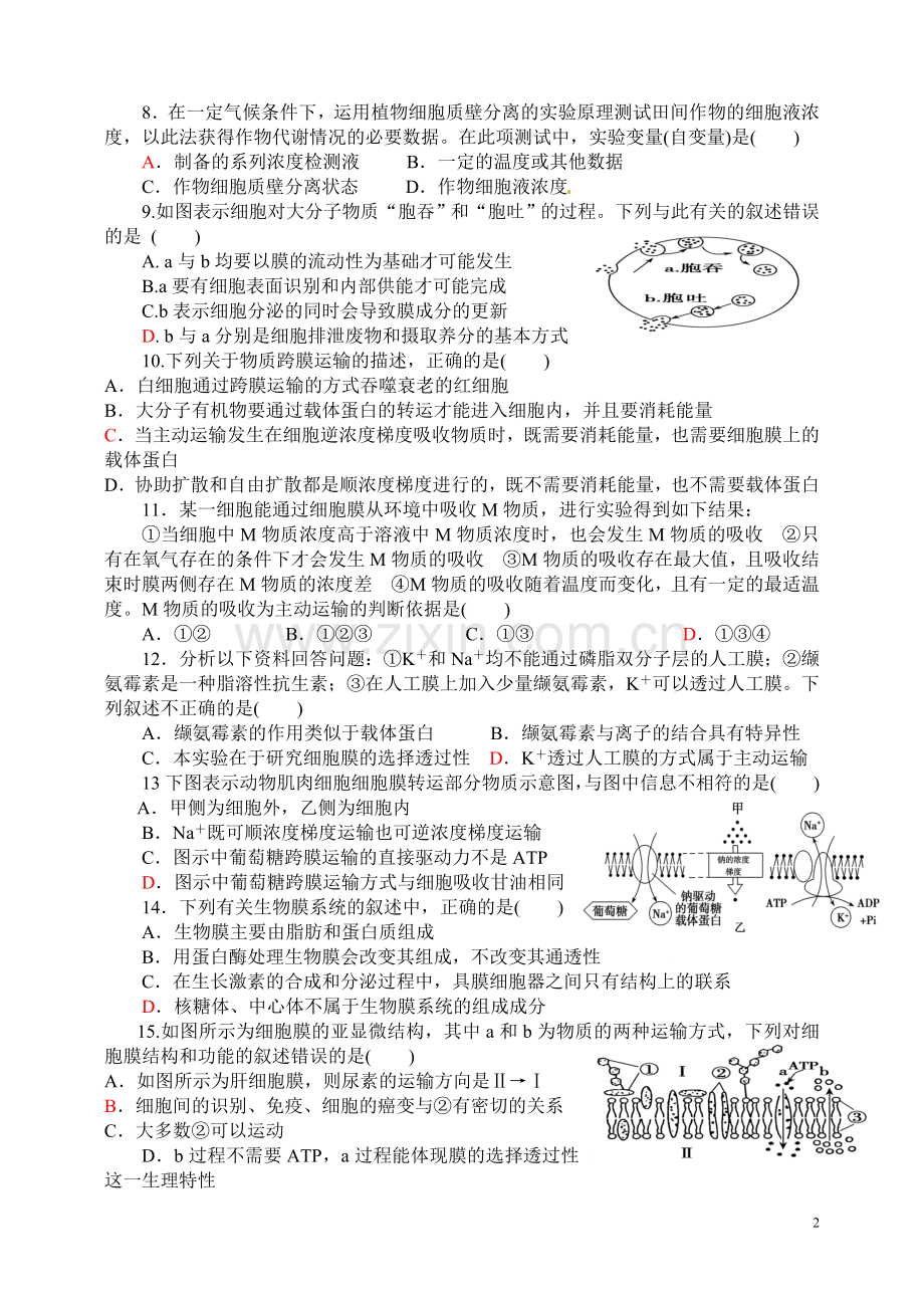 高三生物一轮复习练习题-第四章-细胞物质输入及输出.doc_第2页