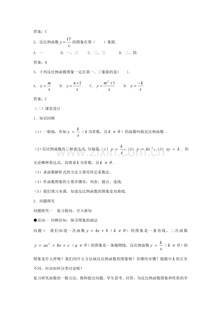 九年级数学下册 26.1.2 反比例函数的图象和性质（第1课时）教案 （新版）新人教版-（新版）新人教版初中九年级下册数学教案.doc_第2页