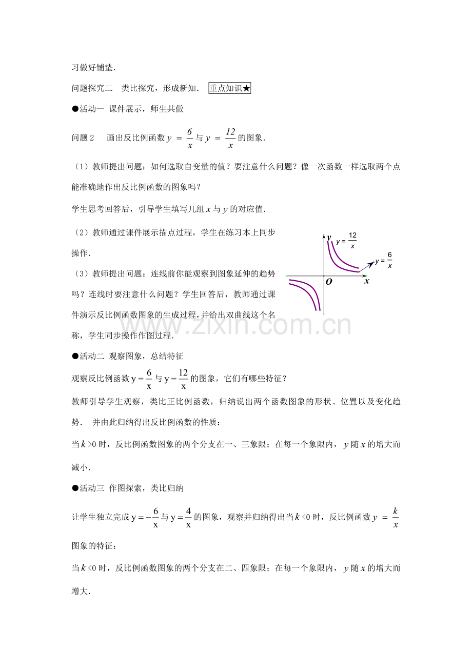 九年级数学下册 26.1.2 反比例函数的图象和性质（第1课时）教案 （新版）新人教版-（新版）新人教版初中九年级下册数学教案.doc_第3页