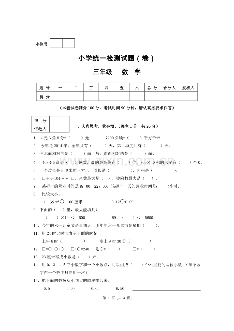 三年级数学期末试题.doc_第1页