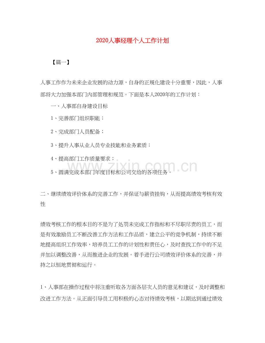 人事经理个人工作计划.docx_第1页