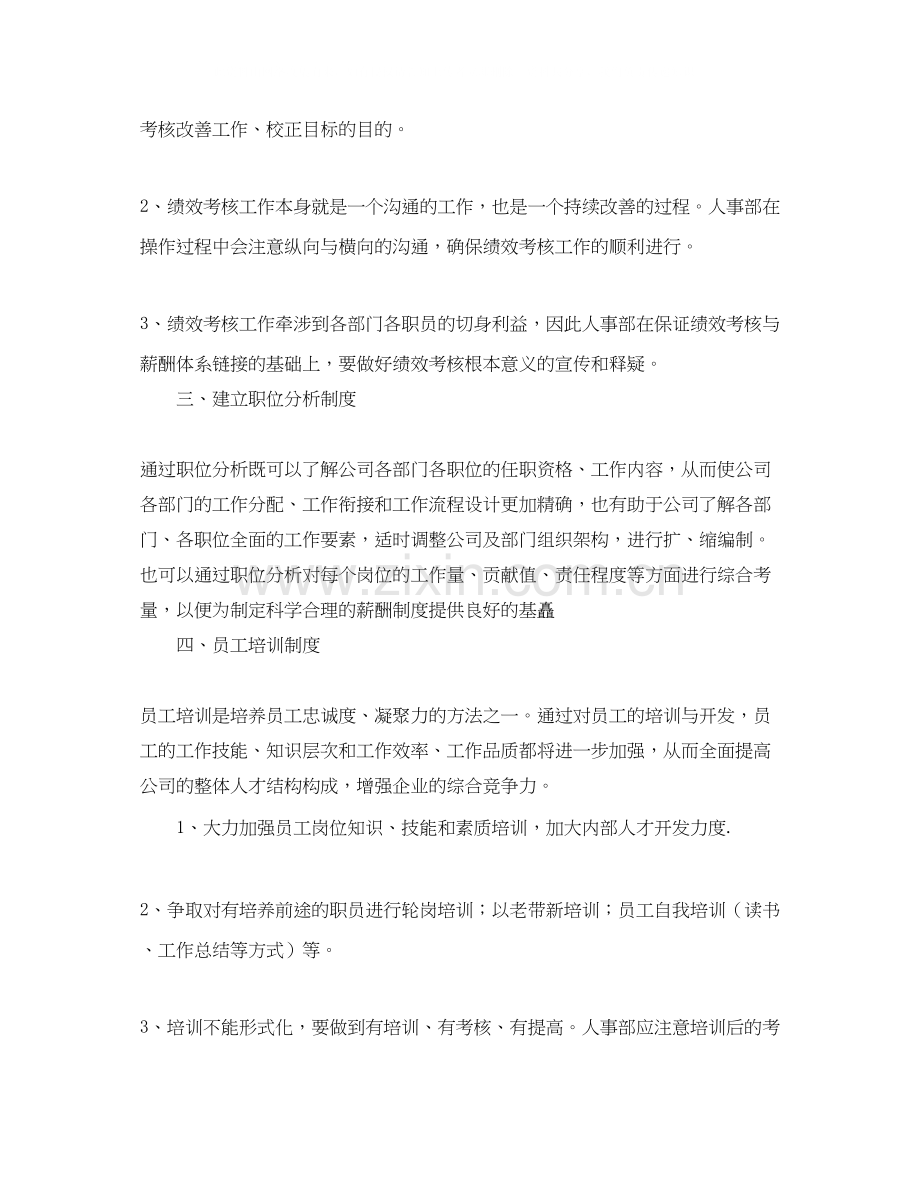 人事经理个人工作计划.docx_第2页