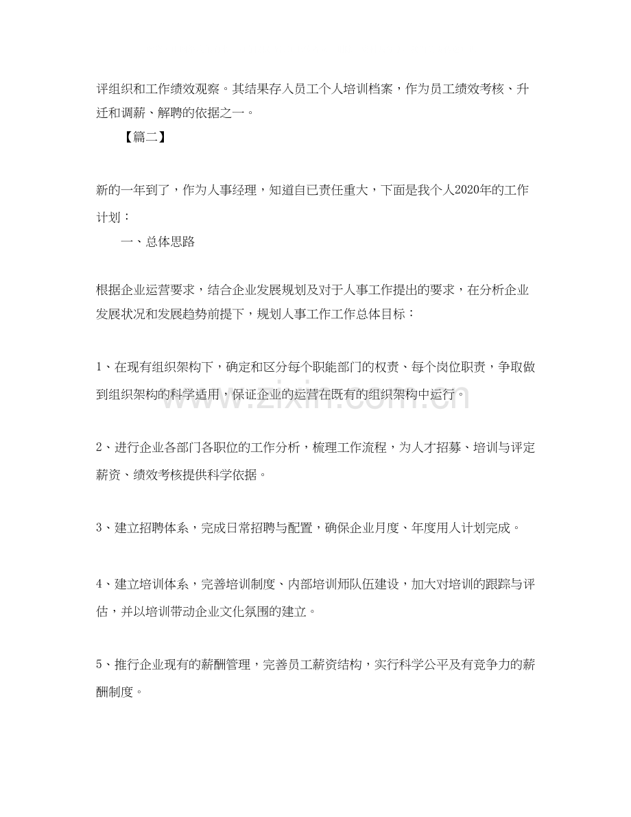 人事经理个人工作计划.docx_第3页