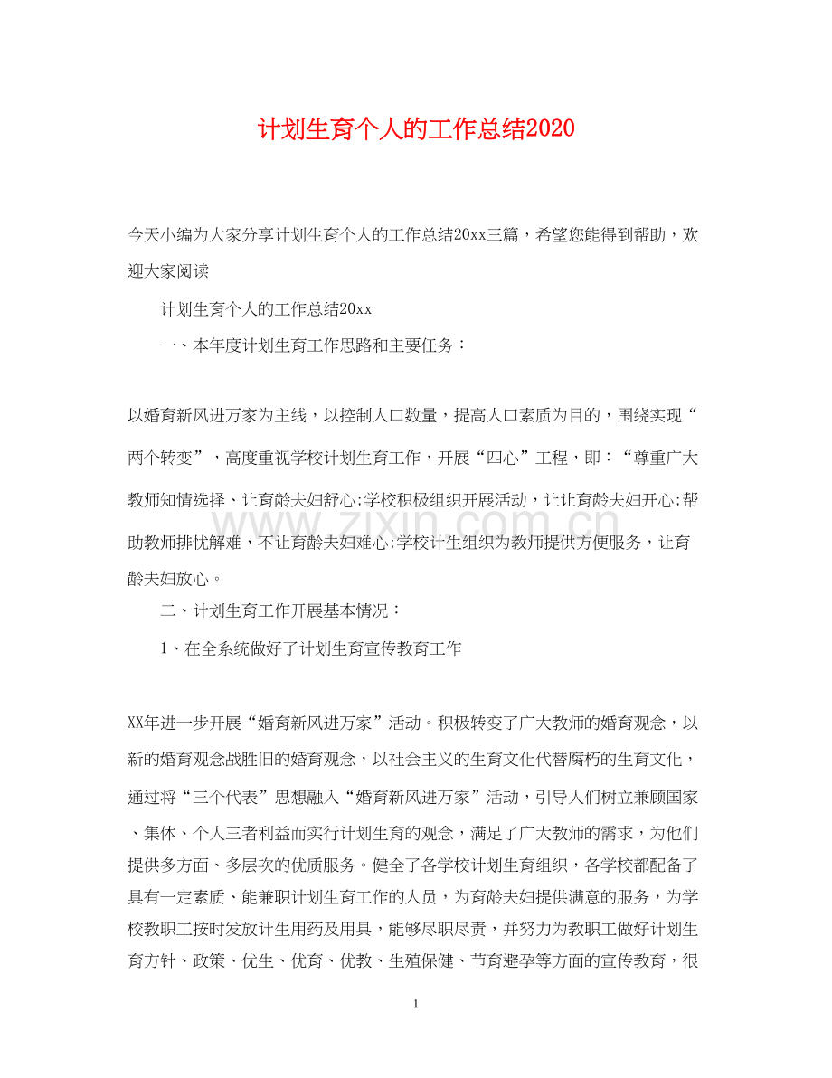 计划生育个人的工作总结2.docx_第1页