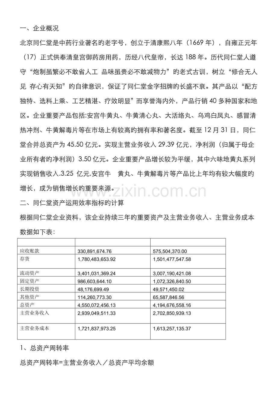 2022年电大财务报表分析同仁堂网上作业答案.doc_第1页