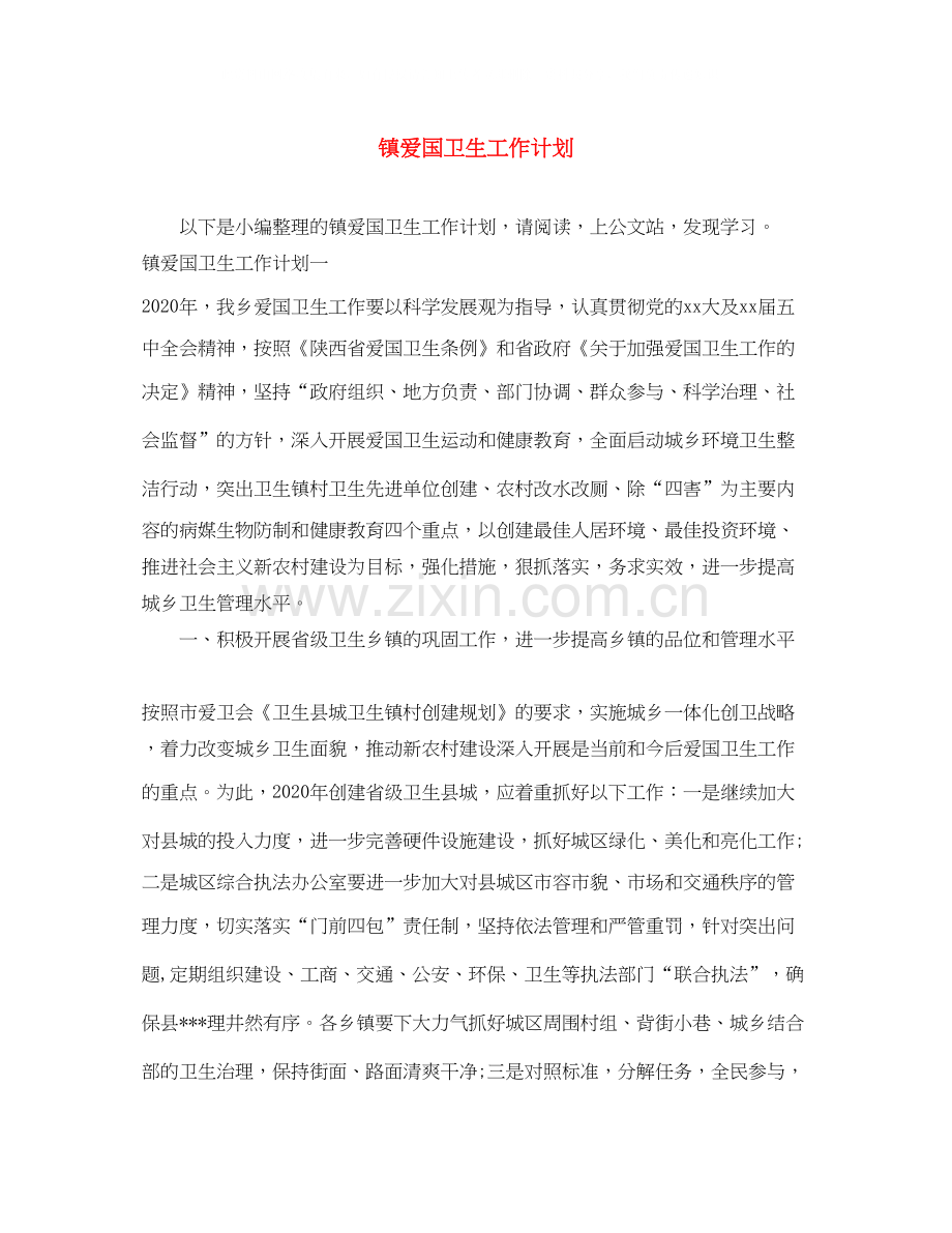 镇爱国卫生工作计划.docx_第1页