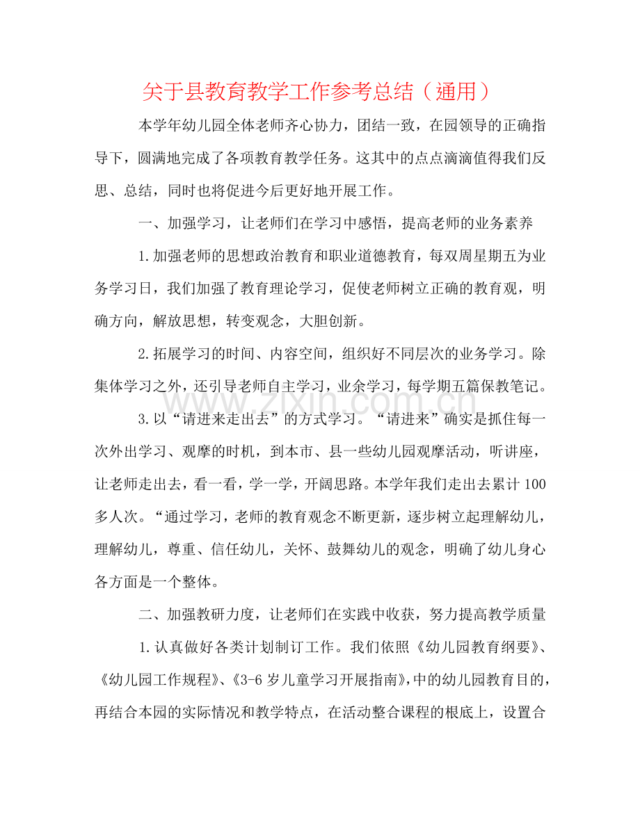 关于县教育教学工作参考总结（通用）.doc_第1页