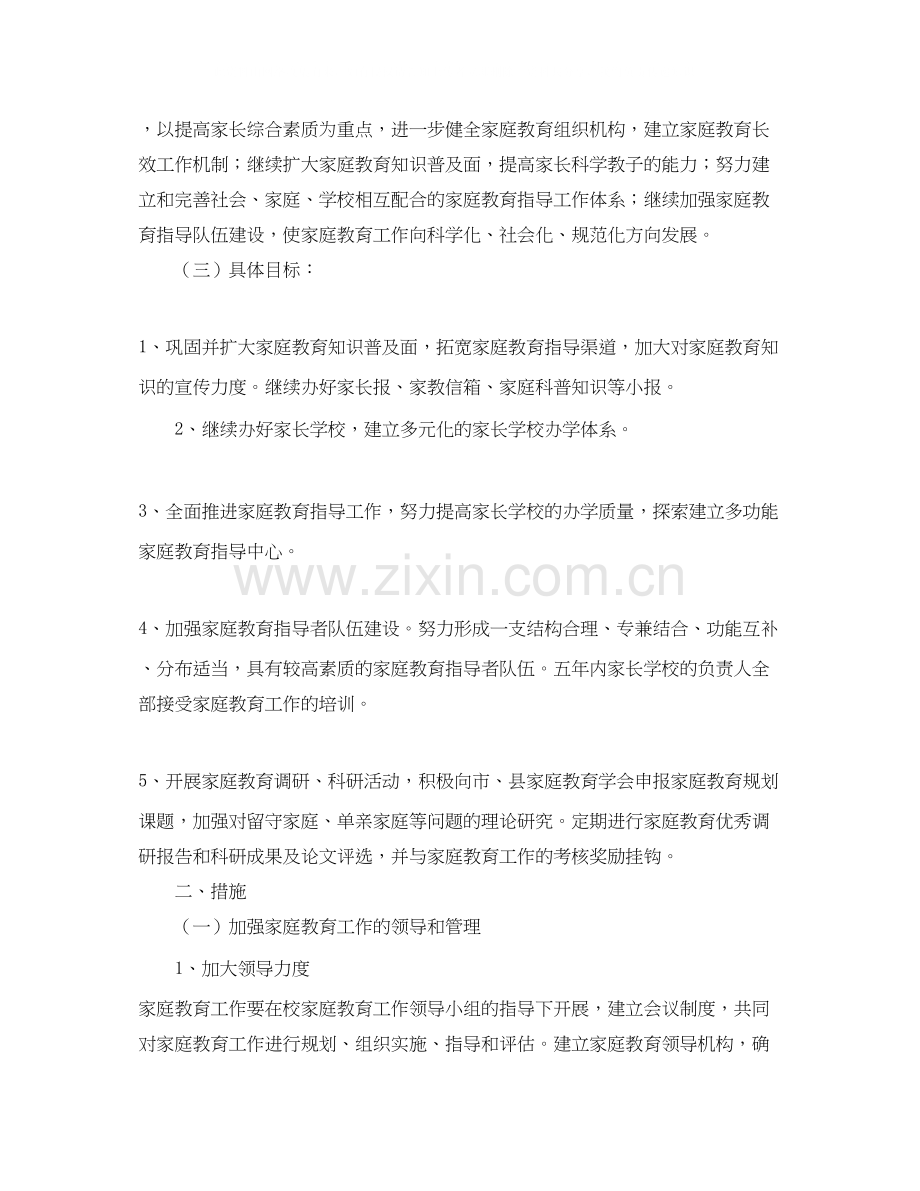 家庭教育工作计划范文.docx_第2页