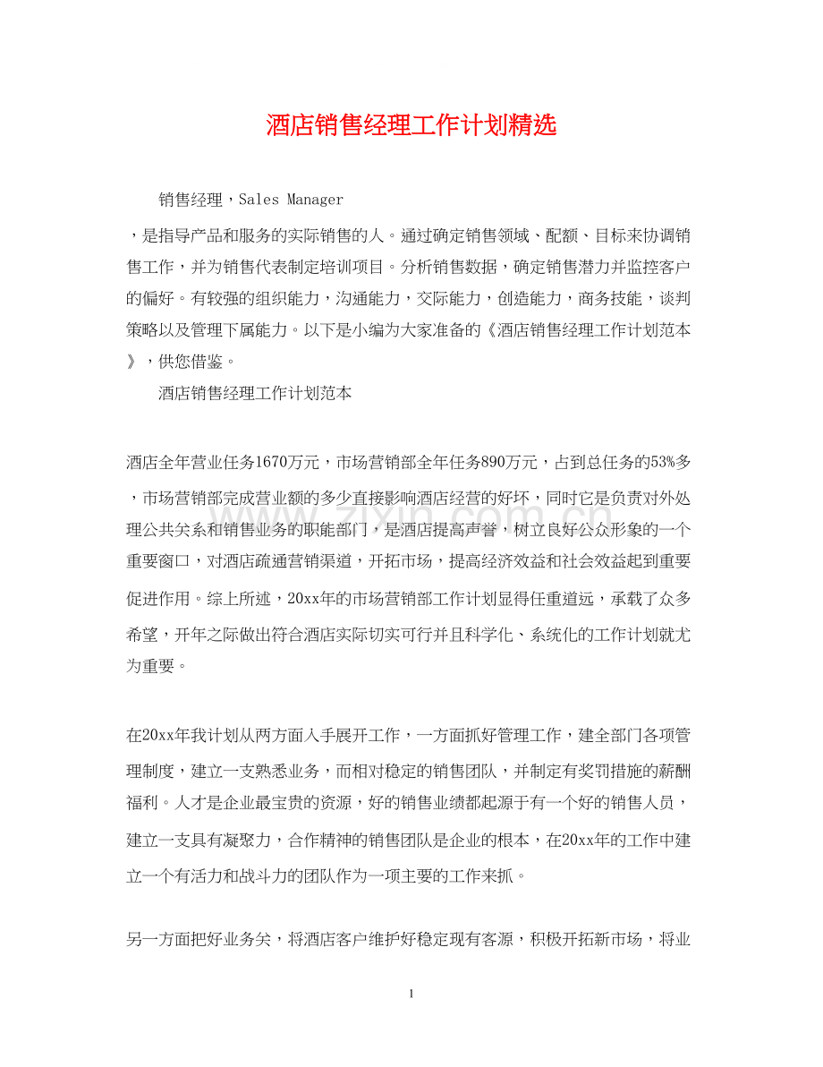 酒店销售经理工作计划.docx_第1页