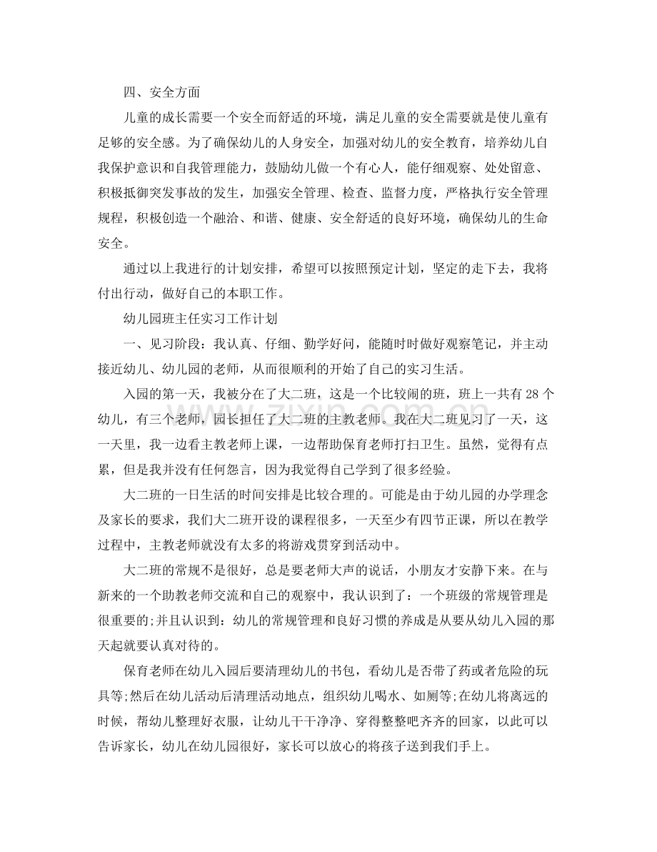 幼儿园班主任实习工作计划 .docx_第3页