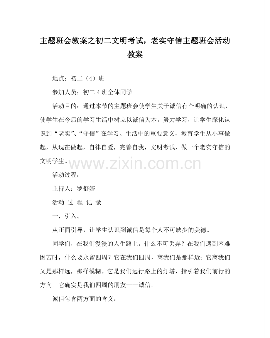 主题班会教案初二文明考试诚实守信主题班会活动教案.doc_第1页