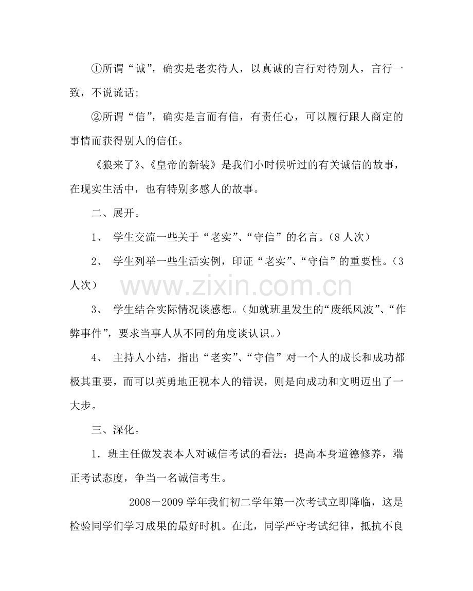 主题班会教案初二文明考试诚实守信主题班会活动教案.doc_第2页