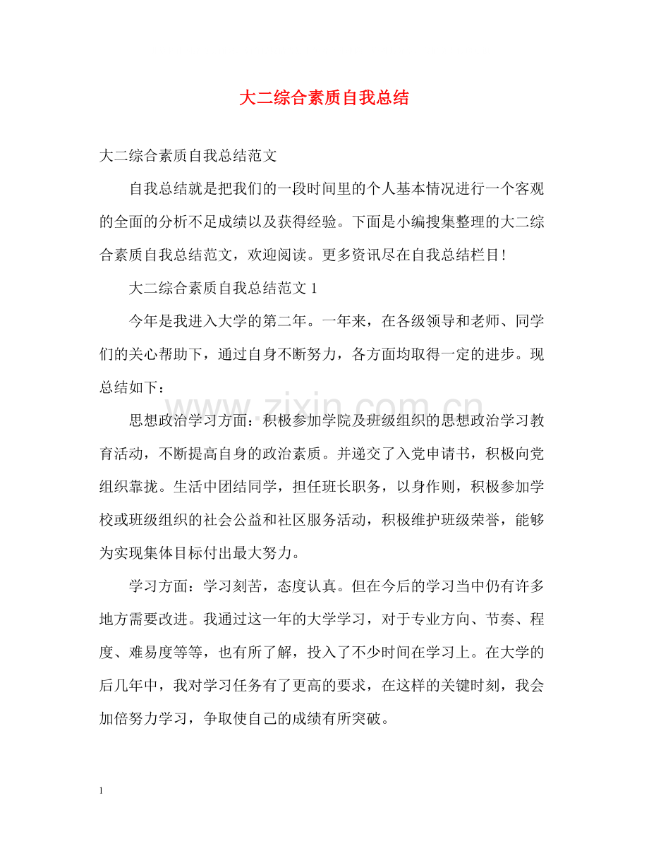 大二综合素质自我总结2).docx_第1页