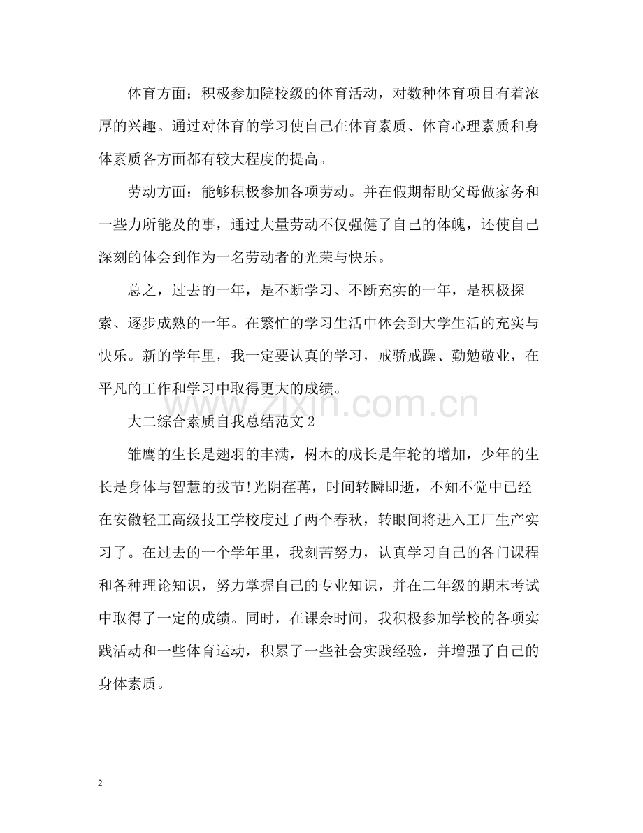 大二综合素质自我总结2).docx_第2页