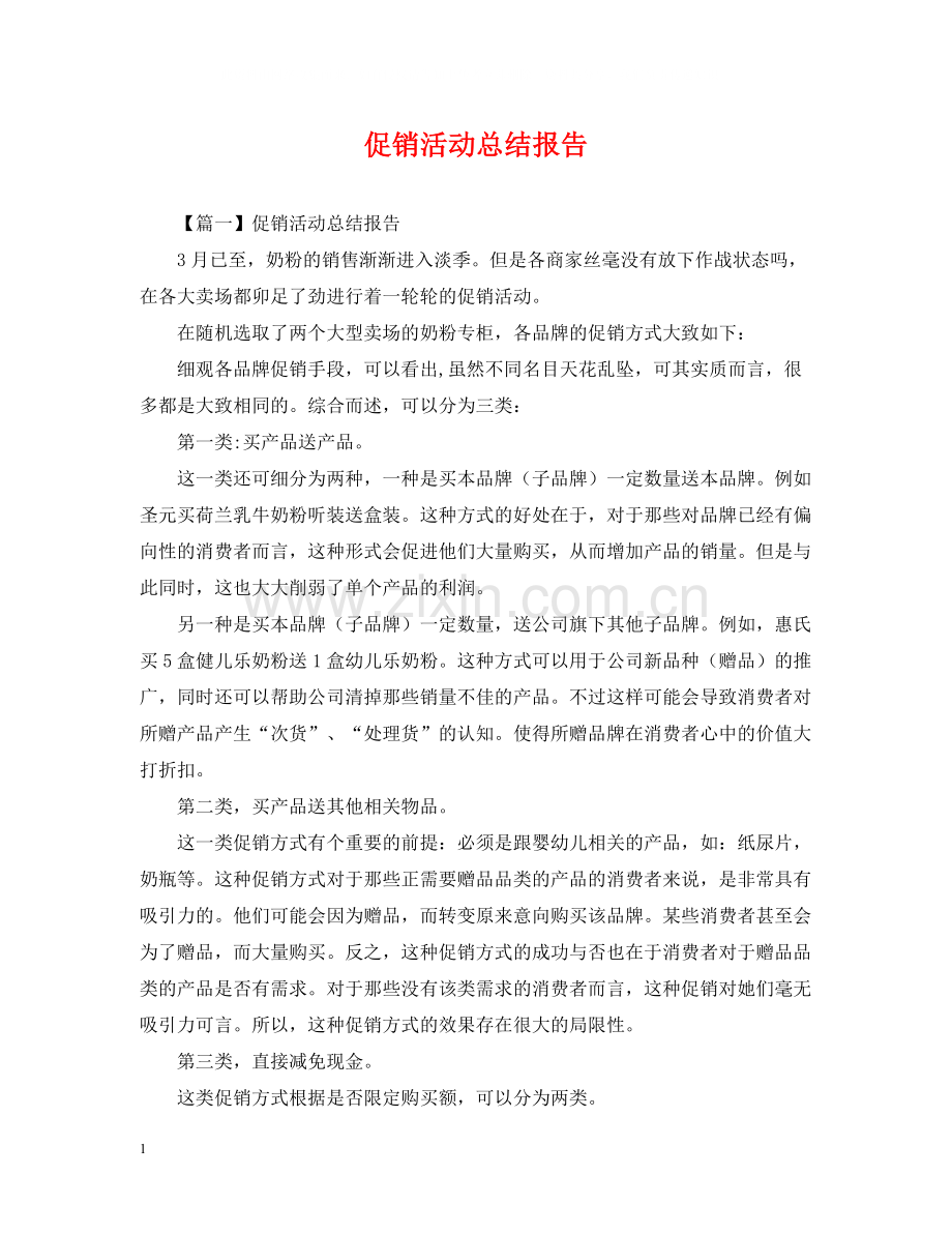 促销活动总结报告.docx_第1页