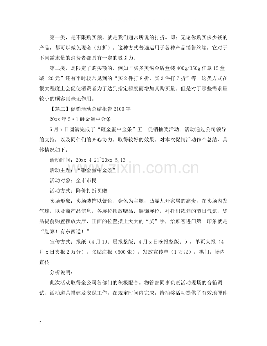 促销活动总结报告.docx_第2页