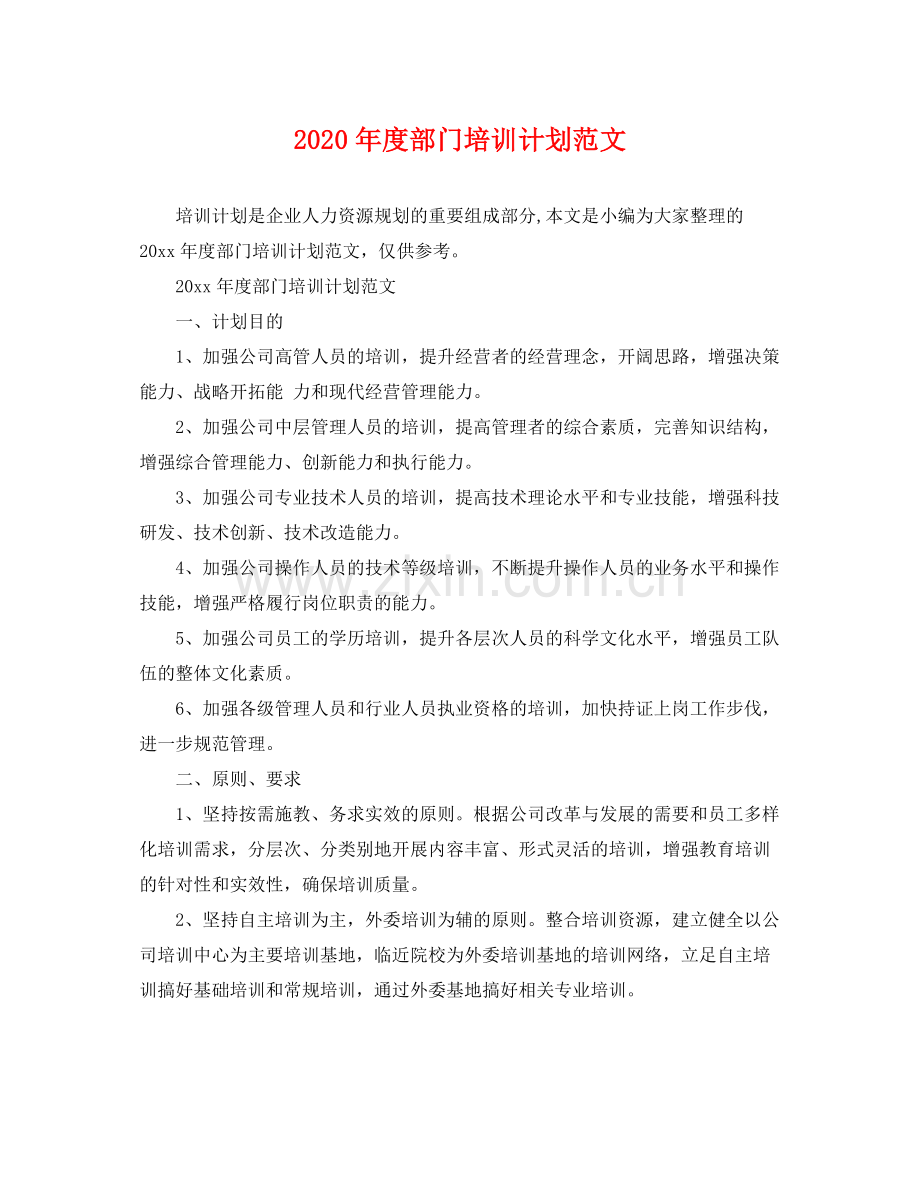 2020年度部门培训计划范文 .docx_第1页