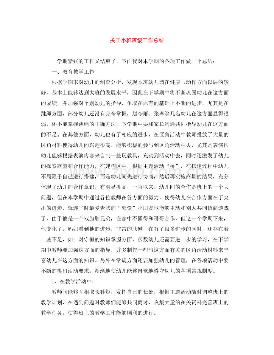 关于小班班级工作总结.docx_第1页