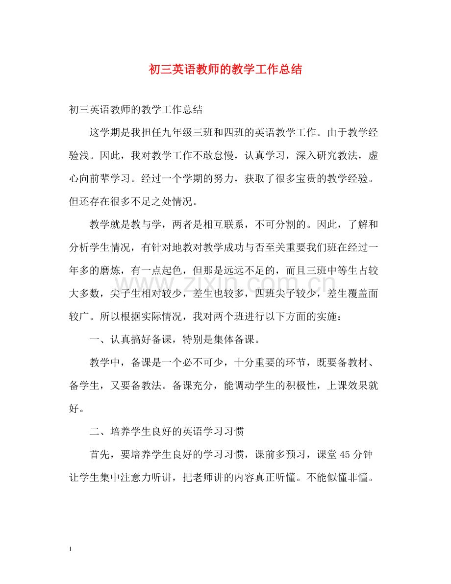 初三英语教师的教学工作总结.docx_第1页