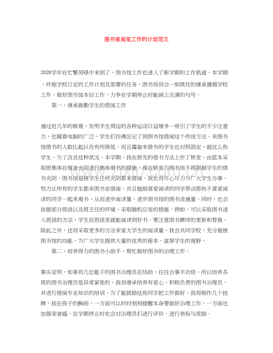 图书室阅览工作的计划范文.docx_第1页