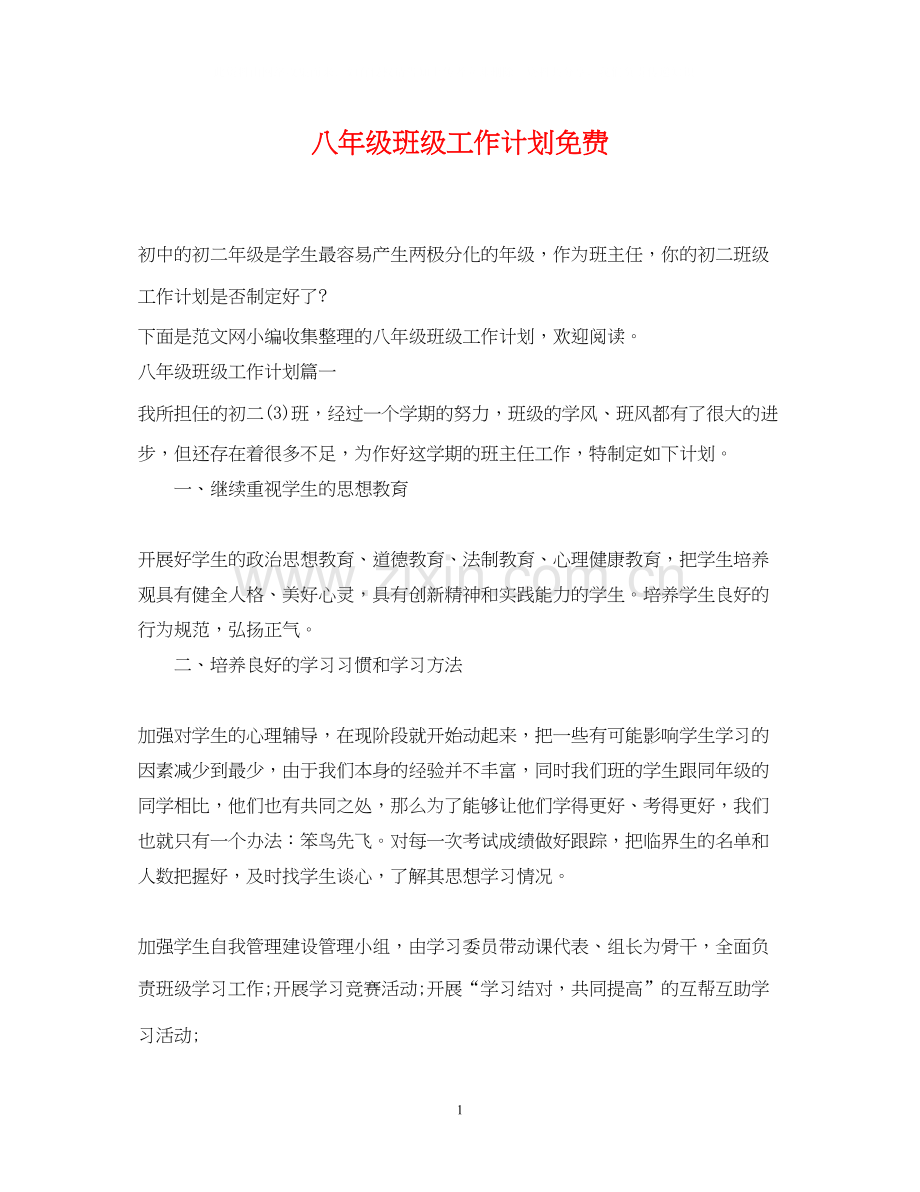 八年级班级工作计划免费.docx_第1页