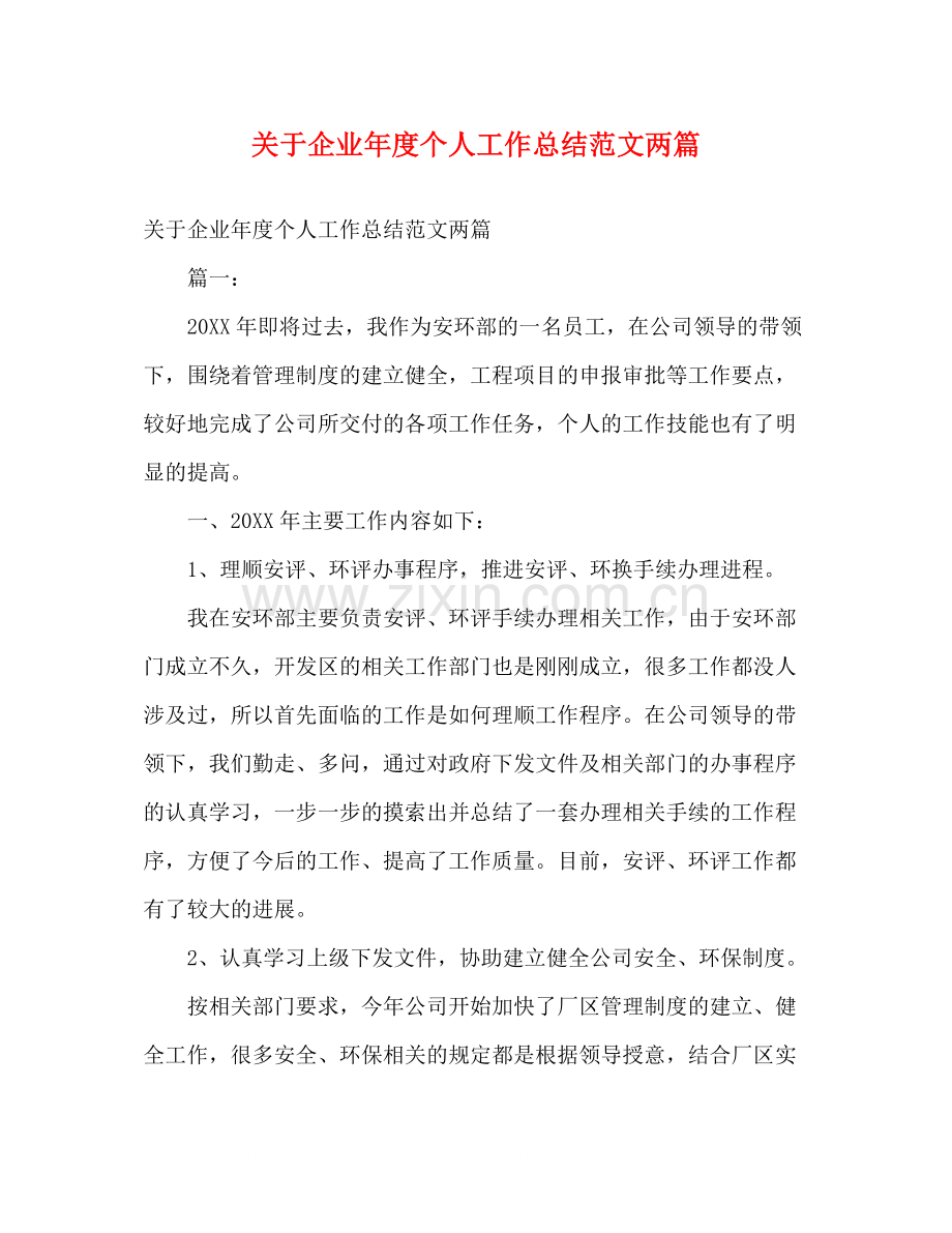 关于企业年度个人工作总结范文两篇2).docx_第1页