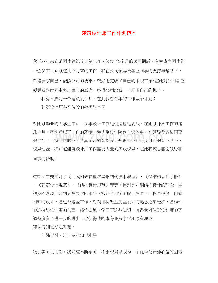 建筑设计师工作计划范本.docx_第1页