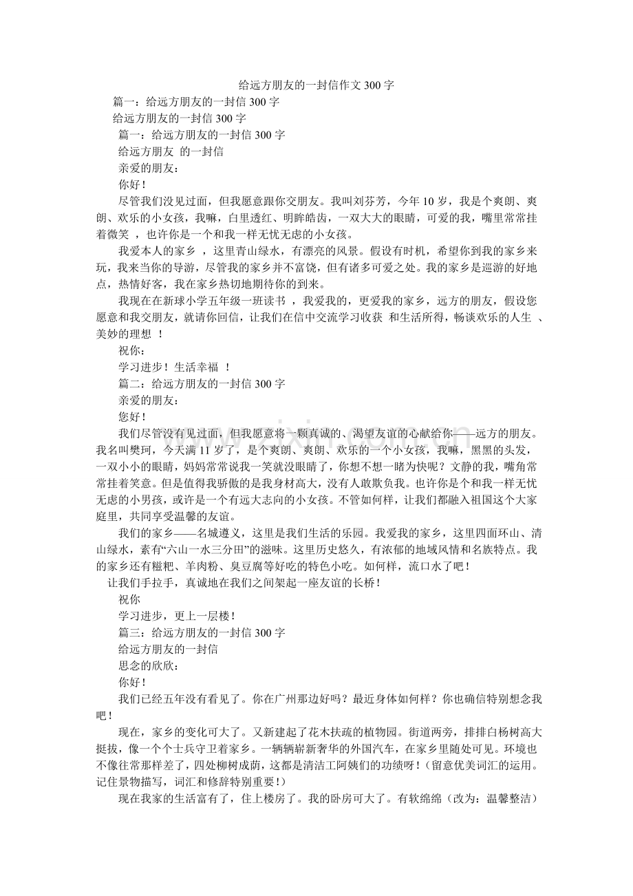 给远方朋友的一封信作文300字.doc_第1页