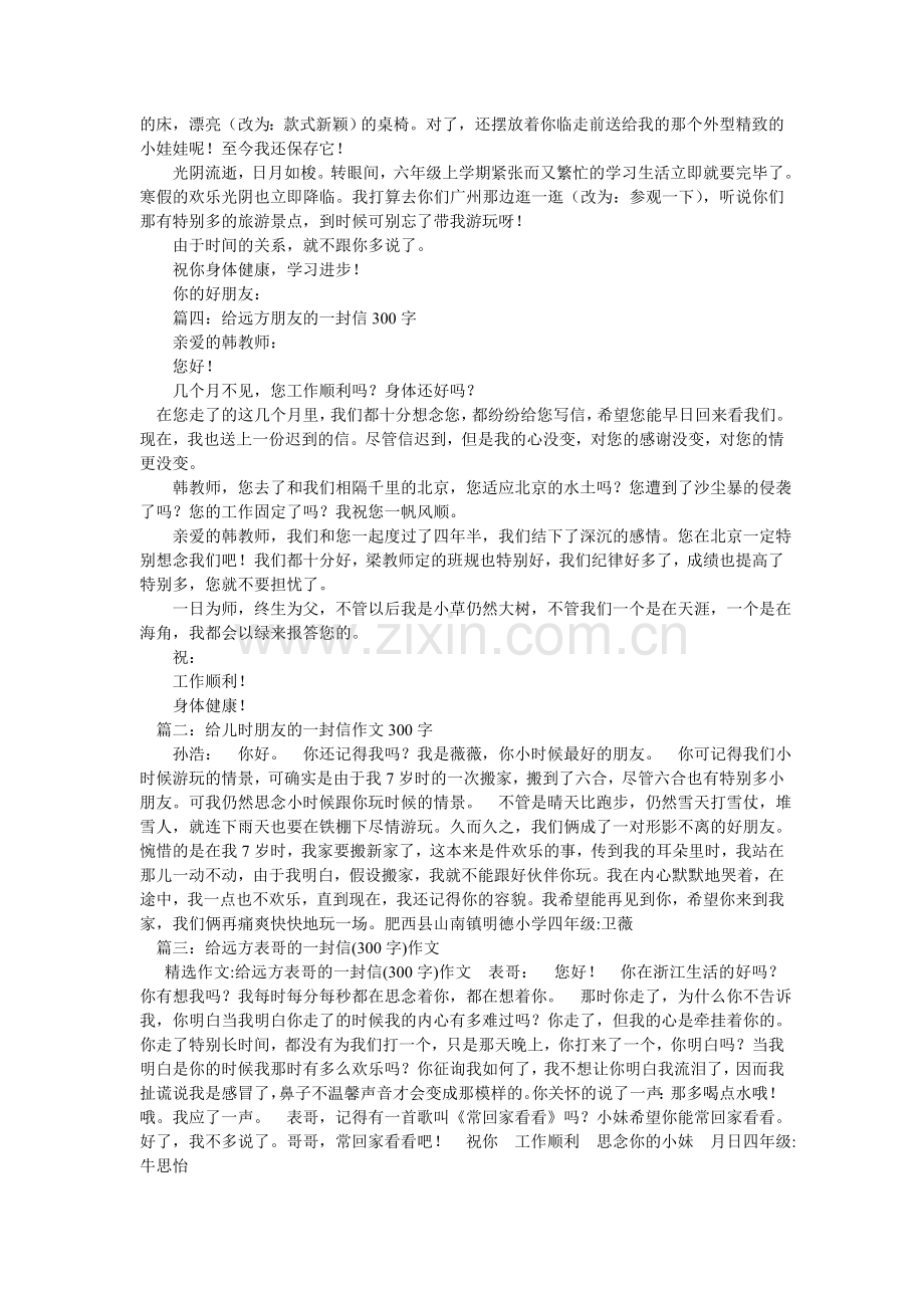 给远方朋友的一封信作文300字.doc_第2页