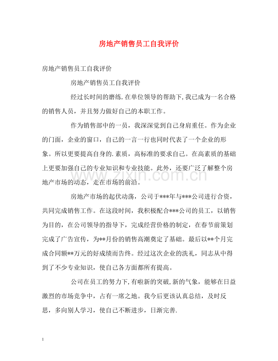 房地产销售员工自我评价.docx_第1页