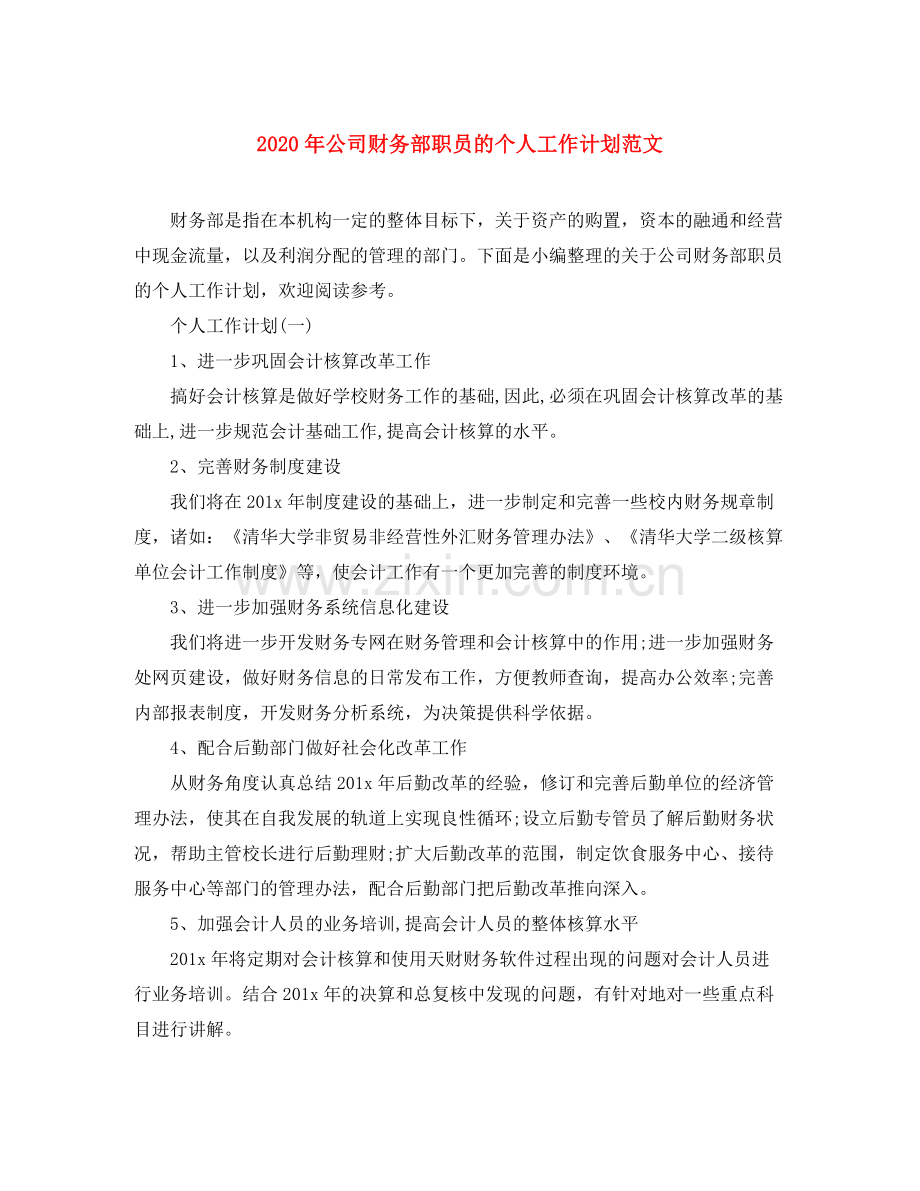 2020年公司财务部职员的个人工作计划范文.docx_第1页