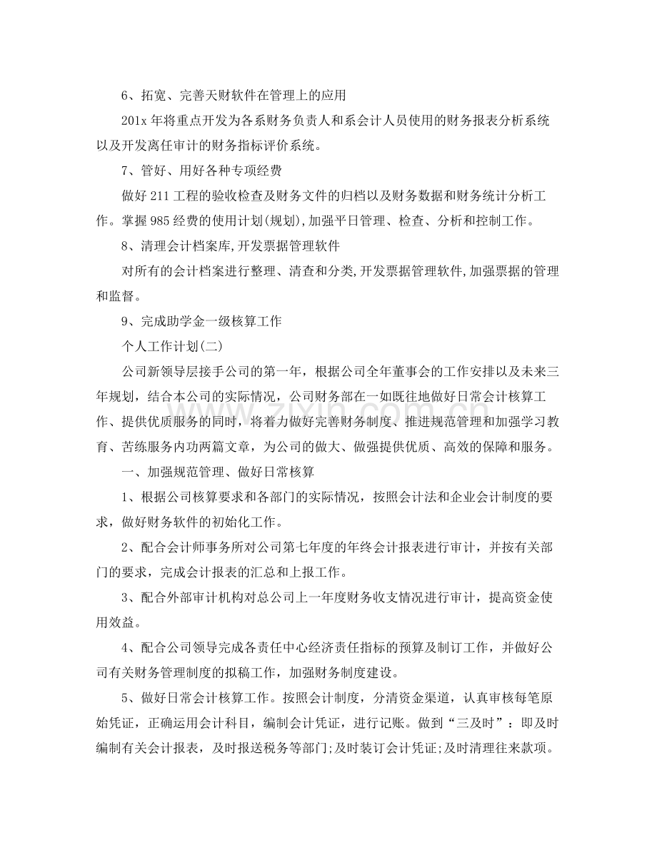 2020年公司财务部职员的个人工作计划范文.docx_第2页