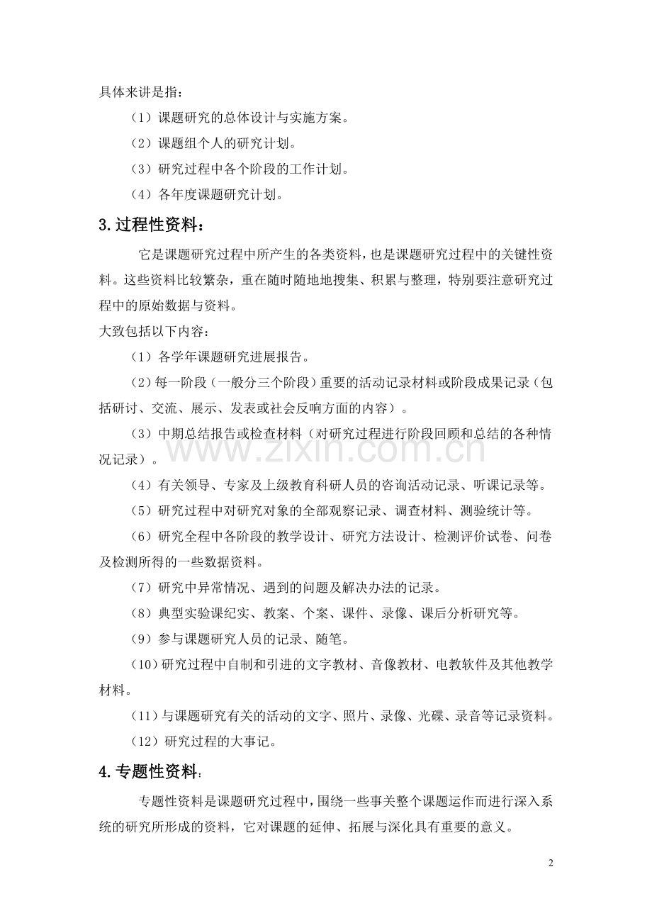 课题研究过程中资料收集及整理.doc_第2页