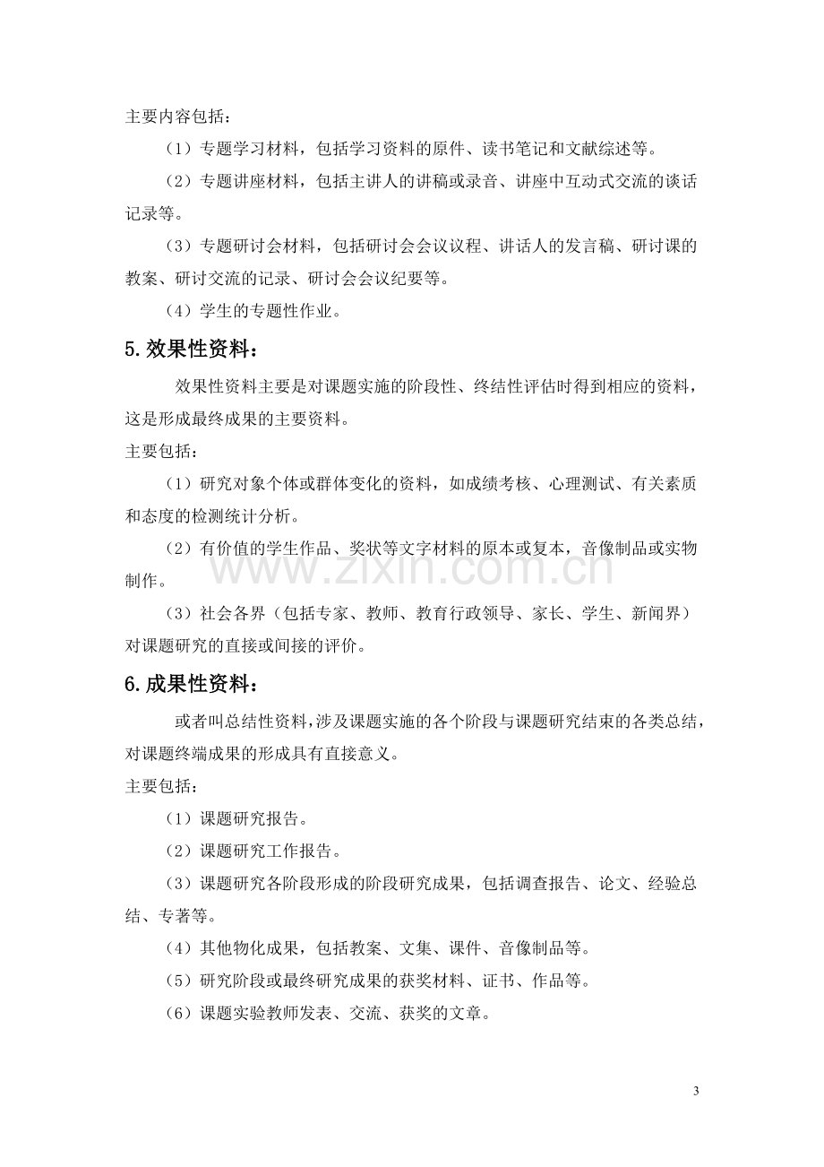 课题研究过程中资料收集及整理.doc_第3页