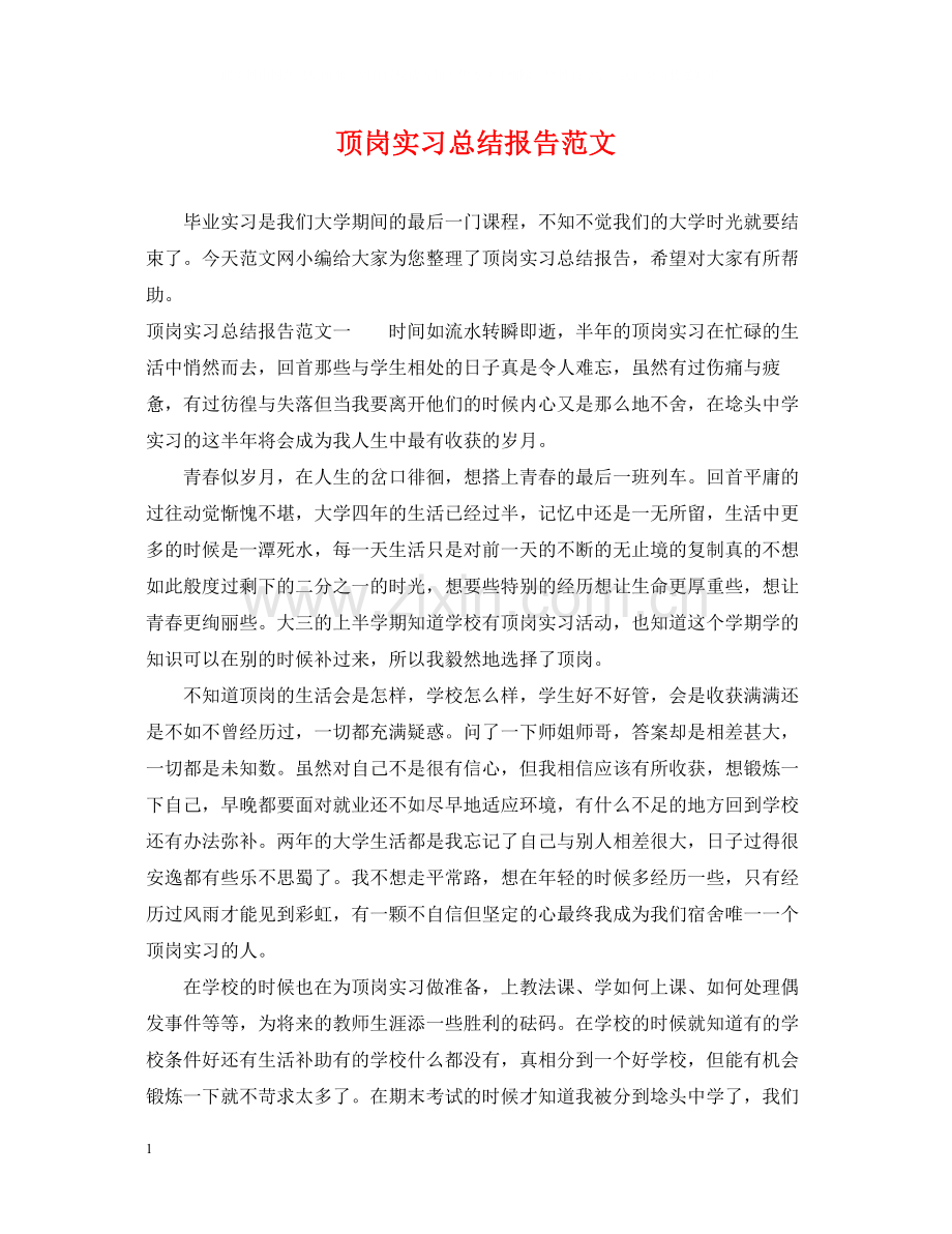 顶岗实习总结报告范文.docx_第1页