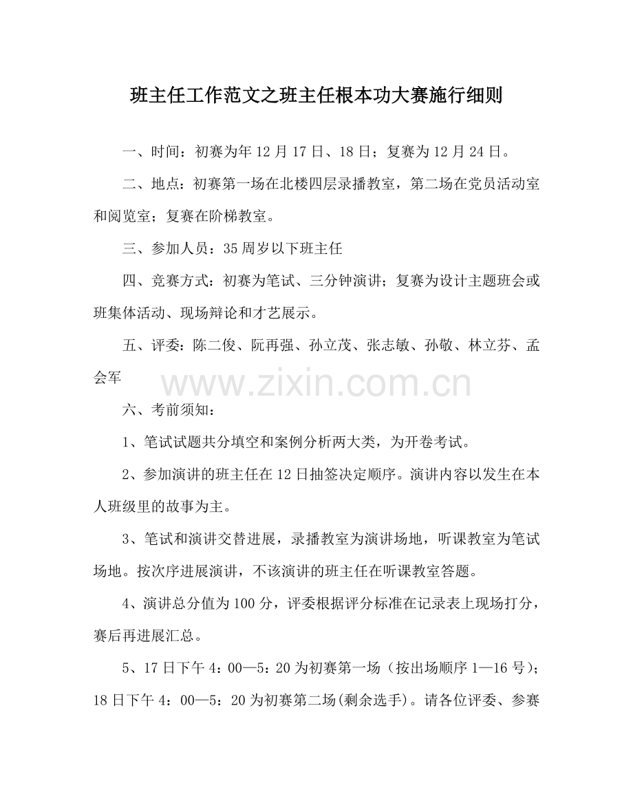 班主任工作范文班主任基本功大赛实施细则.doc_第1页