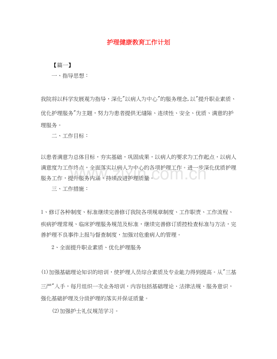 护理健康教育工作计划.docx_第1页