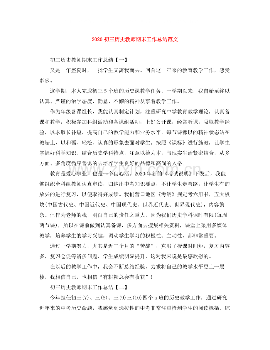 初三历史教师期末工作总结范文.docx_第1页