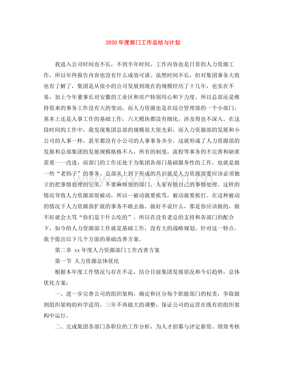 2020年度部门工作总结与计划.docx_第1页