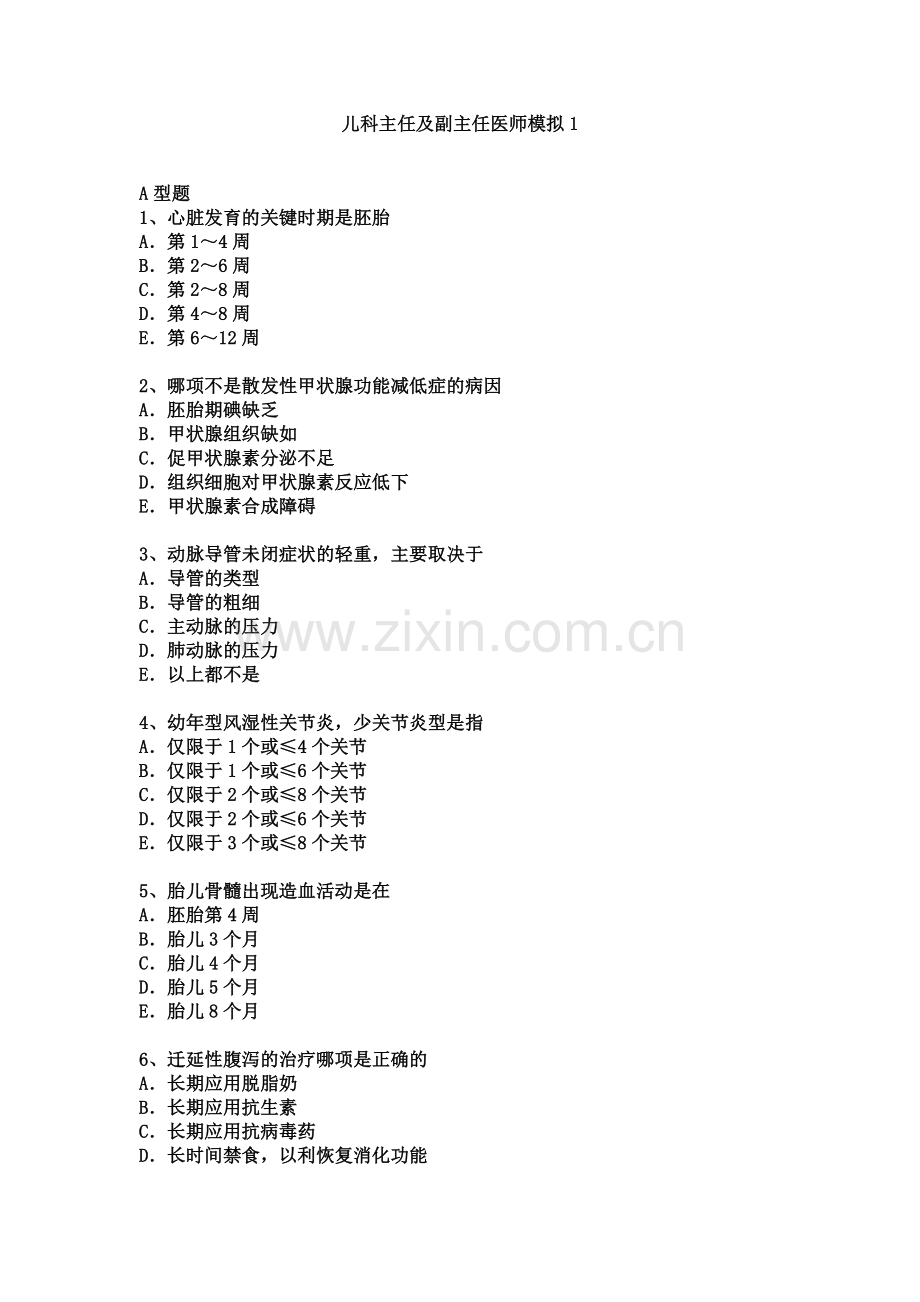 儿科副主任及主任医师职称考试模拟题.docx_第2页