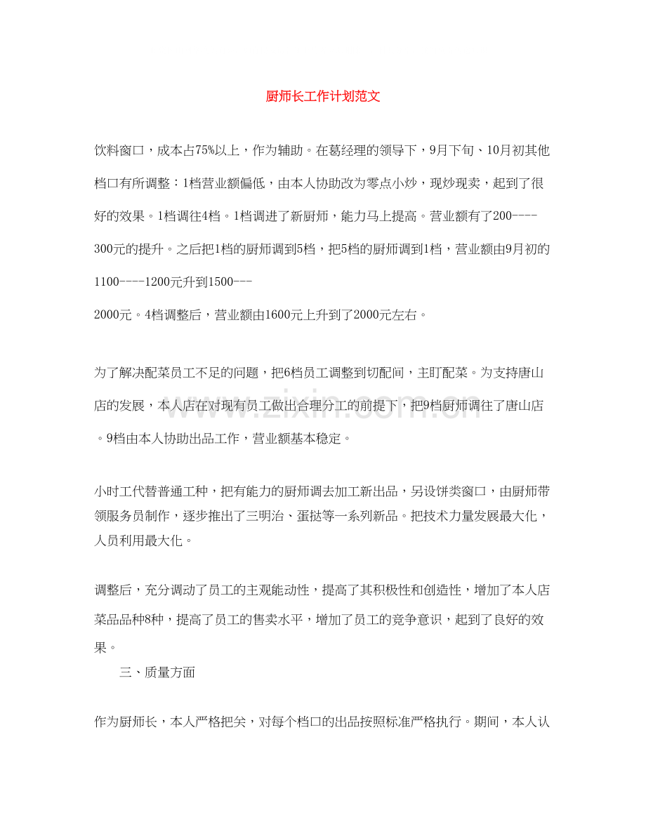 厨师长工作计划范文.docx_第1页