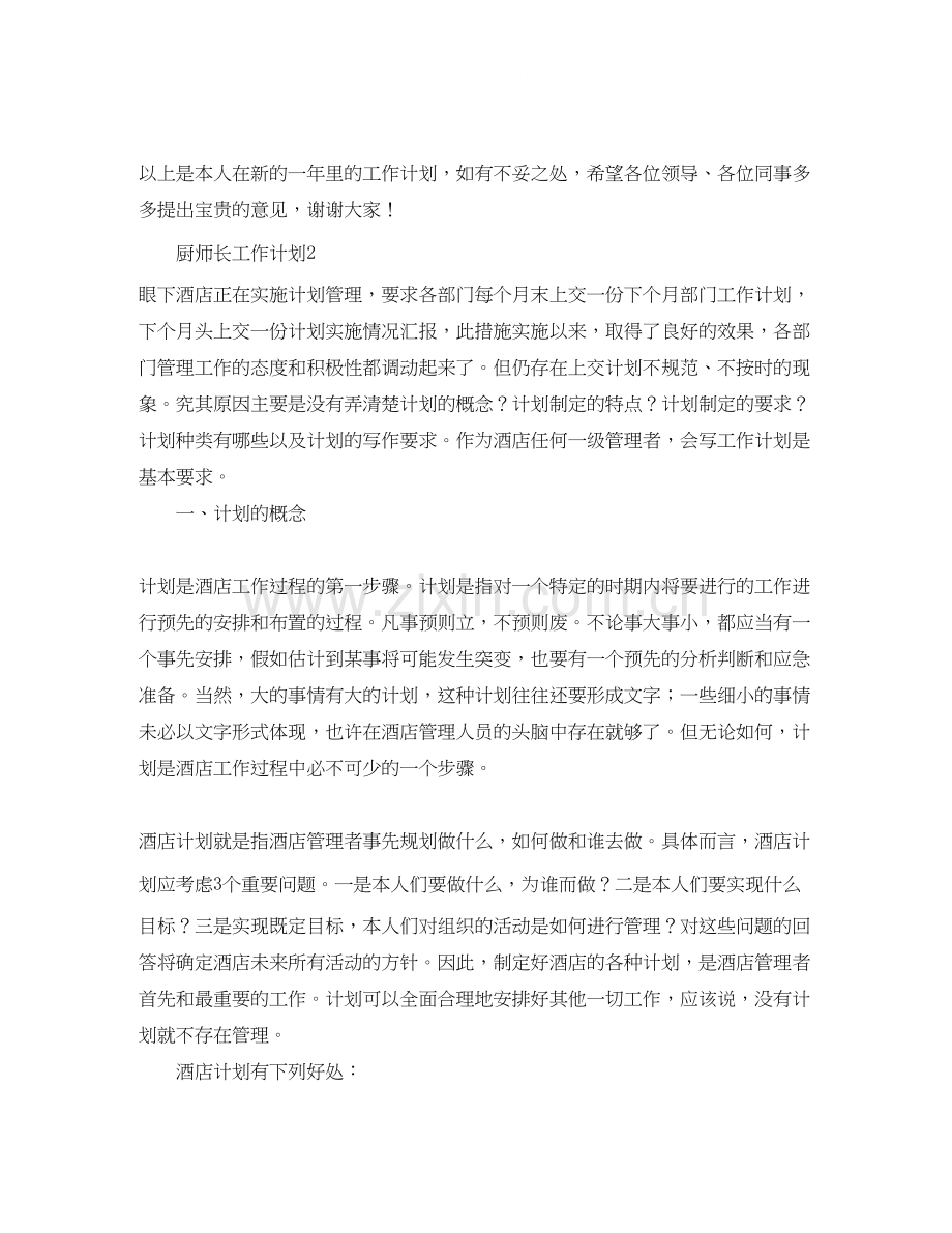 厨师长工作计划范文.docx_第3页