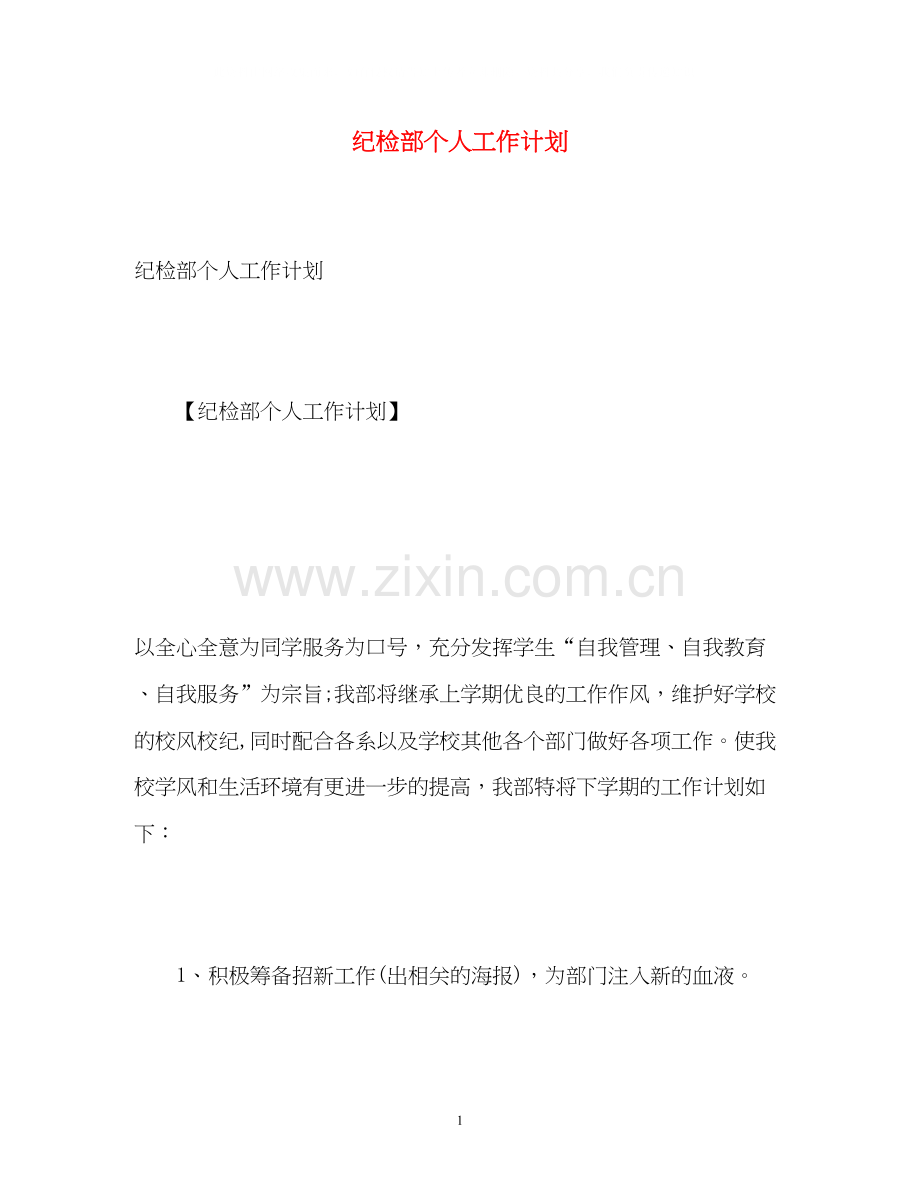 纪检部个人工作计划.docx_第1页