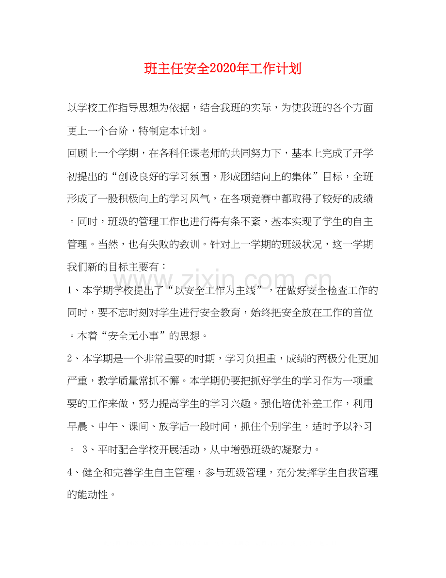 班主任安全年工作计划.docx_第1页