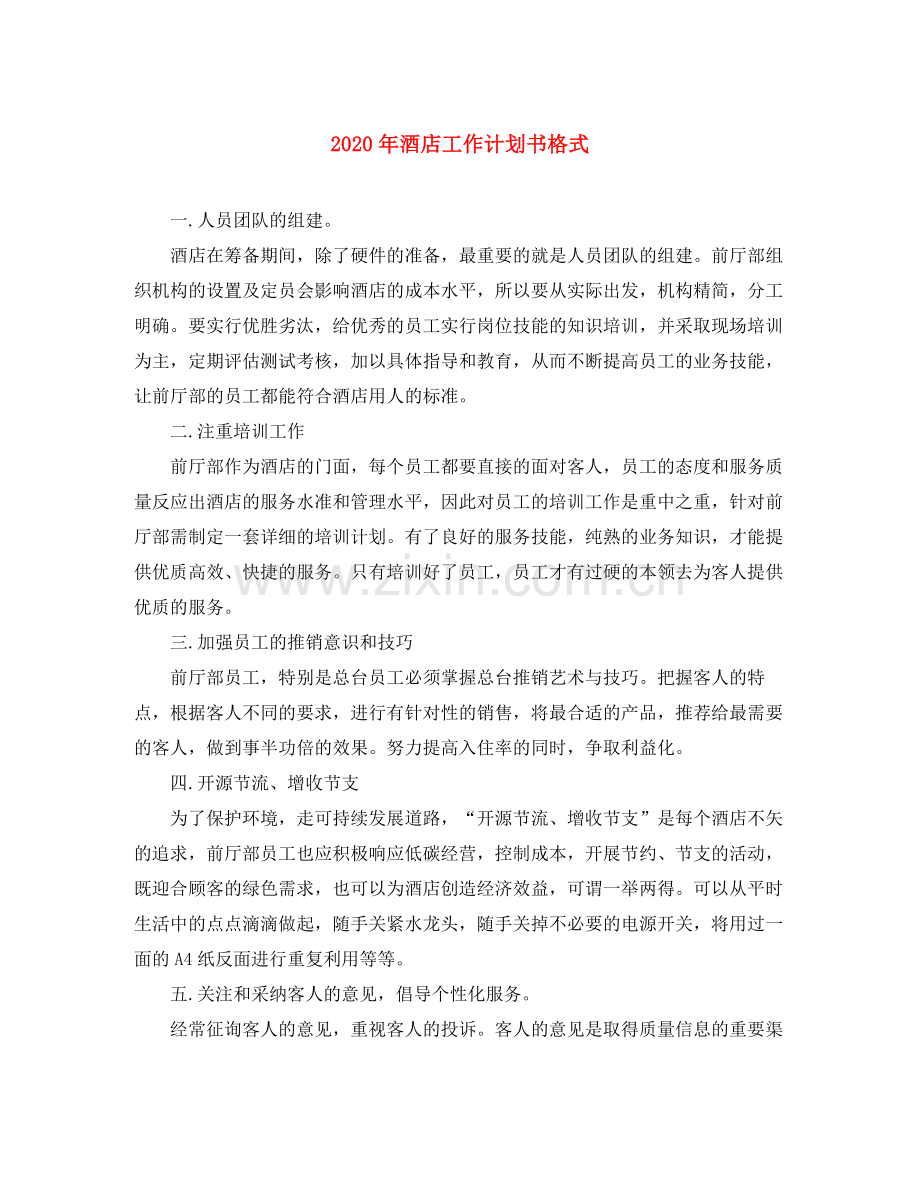 2020年酒店工作计划书格式.docx_第1页